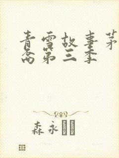 青雪故事茅山后裔第三季