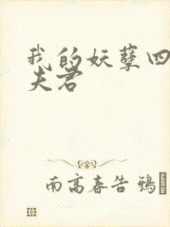 我的妖孽四个蛇夫君