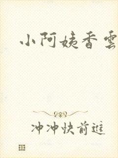 小阿姨香云