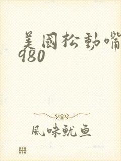 美国松动嘴唇1980