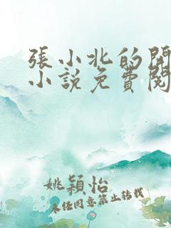 张小北的开光师小说免费阅读怎么没有276章