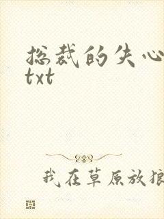 总裁的失心新娘txt