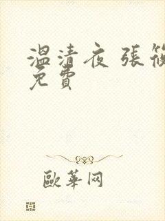 温清夜 张筱云免费