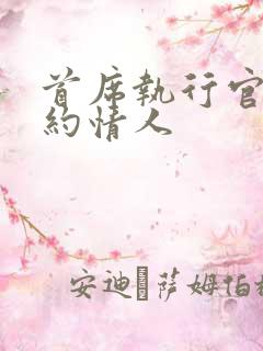 首席执行官的合约情人