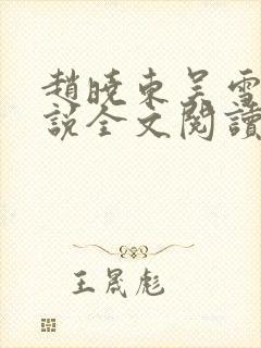 赵晓东吴雪晴小说全文阅读