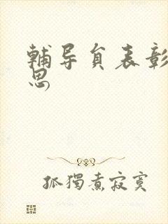 辅导员表彰周思思