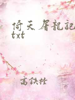 倚天屠龙记小说txt