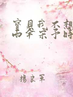 宝贝我不想带小雨伞宋予时