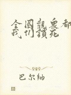 全国观众都盼着我们锁死