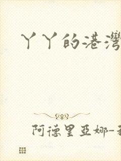 丫丫的港湾