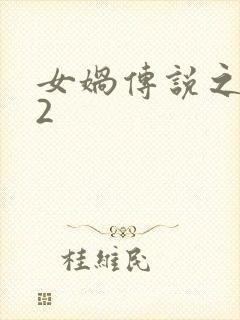 女娲传说之灵珠2