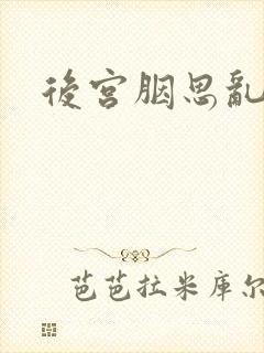 后宫胭思乱