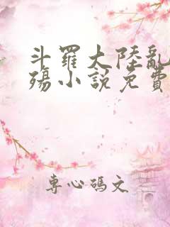 斗罗大陆乱世浮殇小说免费阅读