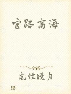 官路商海