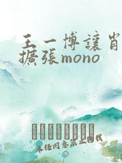 王一博让肖自己扩张mono