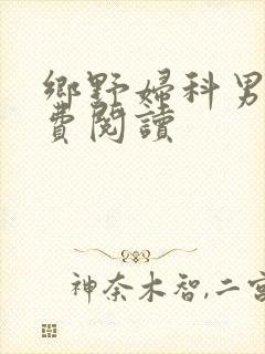 乡野妇科男医免费阅读