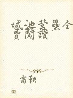 城池营垒全文免费阅读