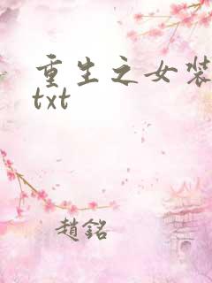 重生之女装正太txt