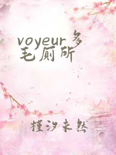 voyeur多毛厕所