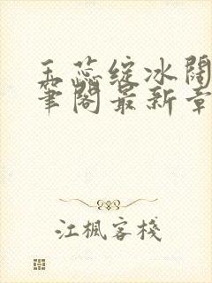 玉蕊绽冰阔落趣笔阁最新章节