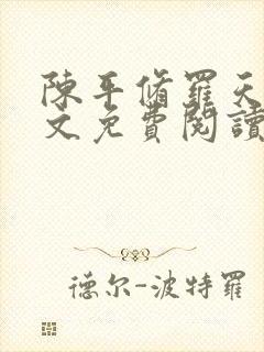 陈平修罗天煞全文免费阅读