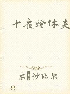 十夜灯休夫肉书