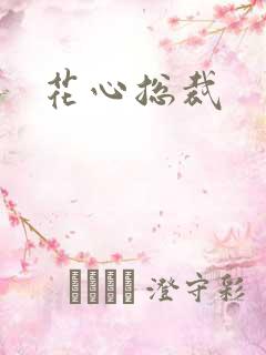 花心总裁