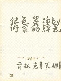 银色器物by艺术家的脾气