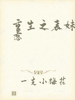 重生之表妹不好惹