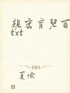 亲密育儿百科 txt