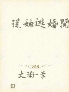 从她逃婚开始
