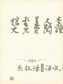 棺香美人李阳全文免费阅读