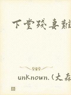 下堂残妻难再娶