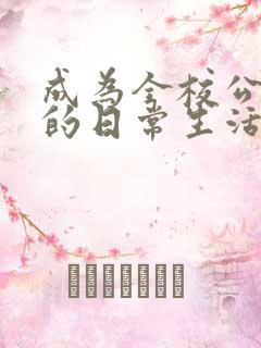 成为全校公交车的日常生活