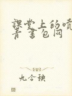 课堂上的喷射婉青 书包网