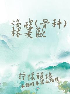 浅醒(骨科) 林麦欧