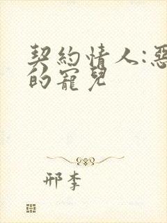 契约情人:恶魔的宠儿