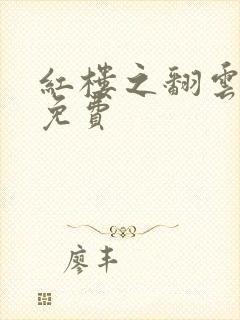 红楼之翻云覆雨免费