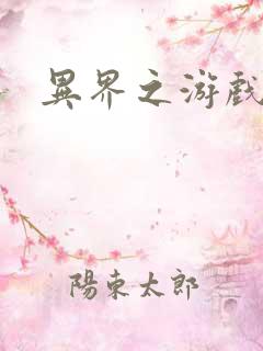 异界之游戏降临