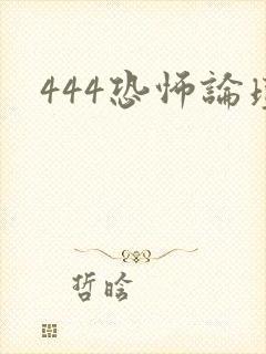 444恐怖论坛