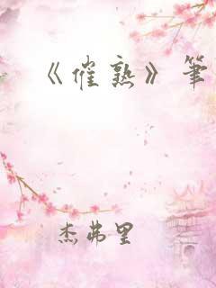 《催熟》笔趣阁