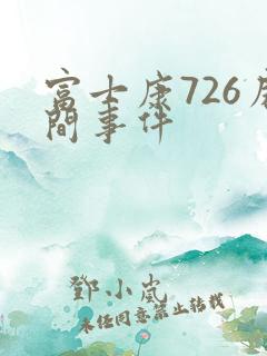 富士康726房间事件