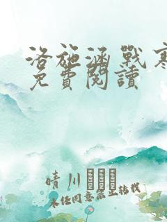 洛施涵 战寒爵免费阅读