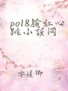 po18脸红心跳小说网