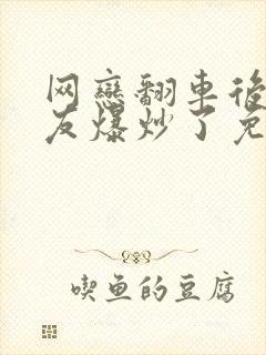 网恋翻车后被室友爆炒了免费阅读