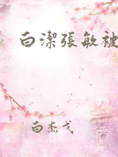 白洁张敏被双飞