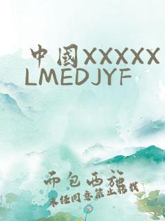 中国XXXXXLMEDJYF