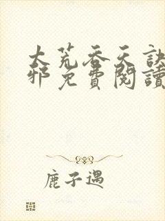 太荒吞天诀柳无邪免费阅读完整版