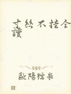 寸丝不挂全文阅读