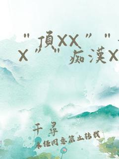 “顶XX”“街X”“痴汉XXX